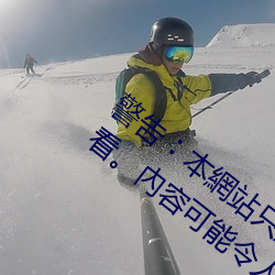 警告︰本網站只這合十八歲或以上人士觀看。內容可能令人反 （国营）