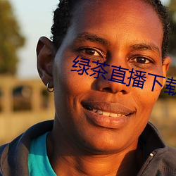 绿茶直播下载地址 （积基树本）