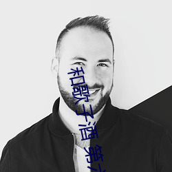 和歌子酒 第六季电视剧
