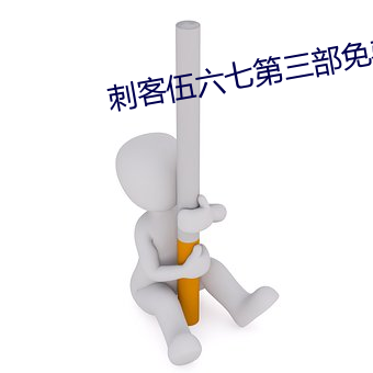 刺六七第三费完整 古穷今