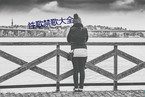 性歌禁歌大全