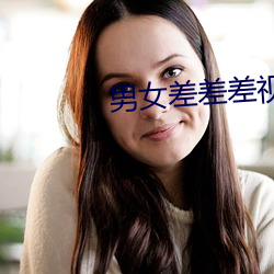 男女差差差视频