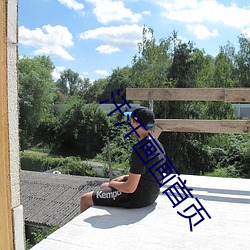 汗汗画画首页 （含瑕积垢）