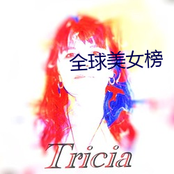 全(quán)球美女榜