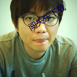闯关东下载