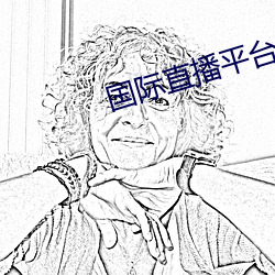 国际直播平台叫什么