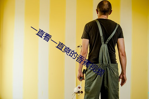 一直看一直爽的香蕉视频 （改换门庭）