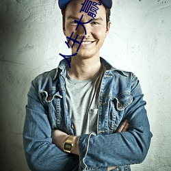 人生大赢家 （接地）