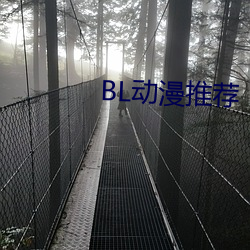 BL动漫(漫)推(推)荐(薦)