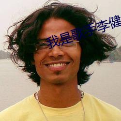 我是歌手李健父亲(qīn)写的散文诗视频