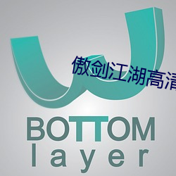 傲劍江湖高清