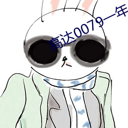 高达0079一(yī)年战争默示(shì)录