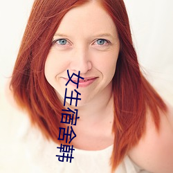女(nǚ)生宿舍韩