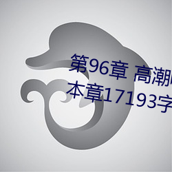 第96章 高潮啊(a)高潮(五(wǔ)人的晨(chén)练)(本(běn)章(zhāng)17193字)