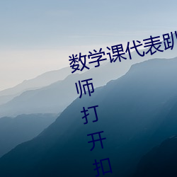 数学课代表趴下让我桶rh【英语老师打开扣子让我吃作文】全