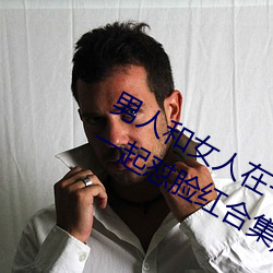 男人和女人在一起怼怼怼的大全(男女一起怼脸红合集)