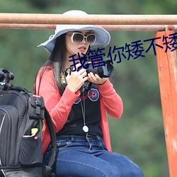 我管(guǎn)你(nǐ)矮不矮难道你家(jiā)靠大海