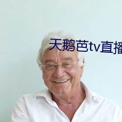 天鹅芭tv直播