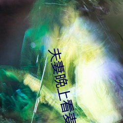 夫(夫)妻(妻)晚(晚)上看麦片