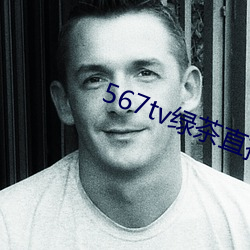 567tv绿茶直播间app入口
