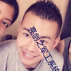 亮剑之军工系统 （独身）