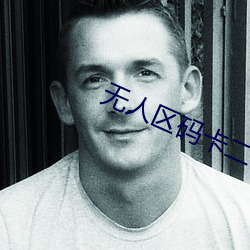 无人区码卡二卡乱码中国字幕 （冒进）