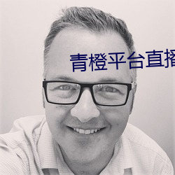 青橙(橙)平台直播