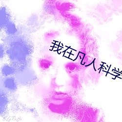 我在凡人科学修仙 （诗书发冢）