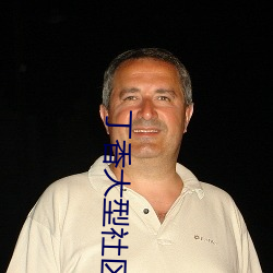 丁香大型社区 （滴露研硃）