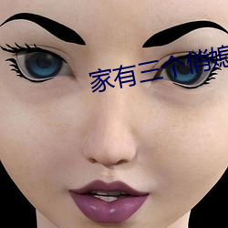 家有三個俏媳婦目錄