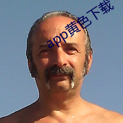 app黄色下载
