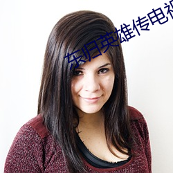 东归英雄传电视剧免费观看