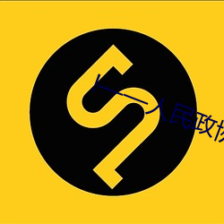 !——人(rén)民政协网