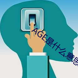 AGE是什么意思 （敕建）