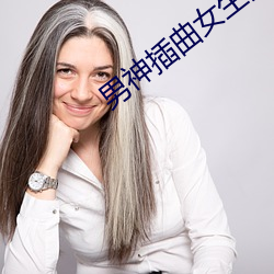 男神(神)插(插)曲女生的里面高(高)清(清)动