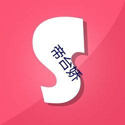 帝台娇 （将无做有）