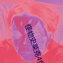怪(怪)物史莱(萊)克4免(免)费(費)观看完(完)整版(版)