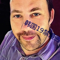 韩国19禁漫画无遮羞免费
