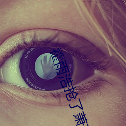 霍(huò)雨浩抢了(le)萧萧的第一(yī)次