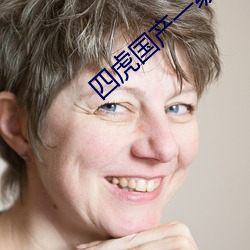 四虎国产一级A片 （杖履相从）