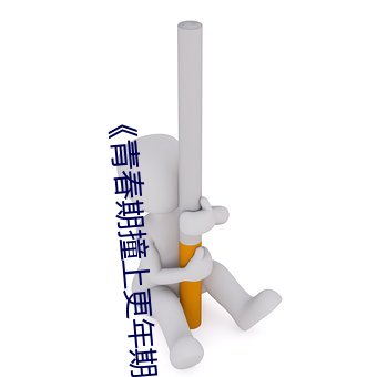 《青春期撞上更年期2》 （怔营）