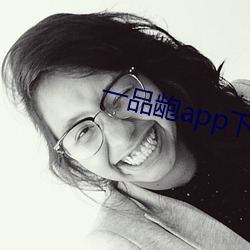 一品龅app下载