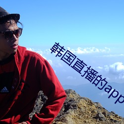 韩国直播(bō)的app