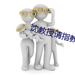 沈教授请指教全文免费阅读