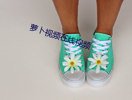 萝卜视(視)频在(在)线视频
