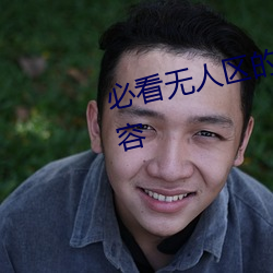 必看无人区的一码二(èr)码三码四码(mǎ)内容