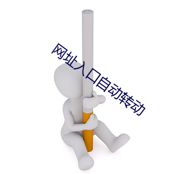 网址入口自动(dòng)转动(dòng)