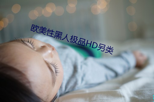 欧美性黑人极品HD另类