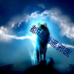 都(dōu)市逍(xiāo)遥邪医(yī)