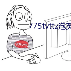 775tvttz泡芙直播